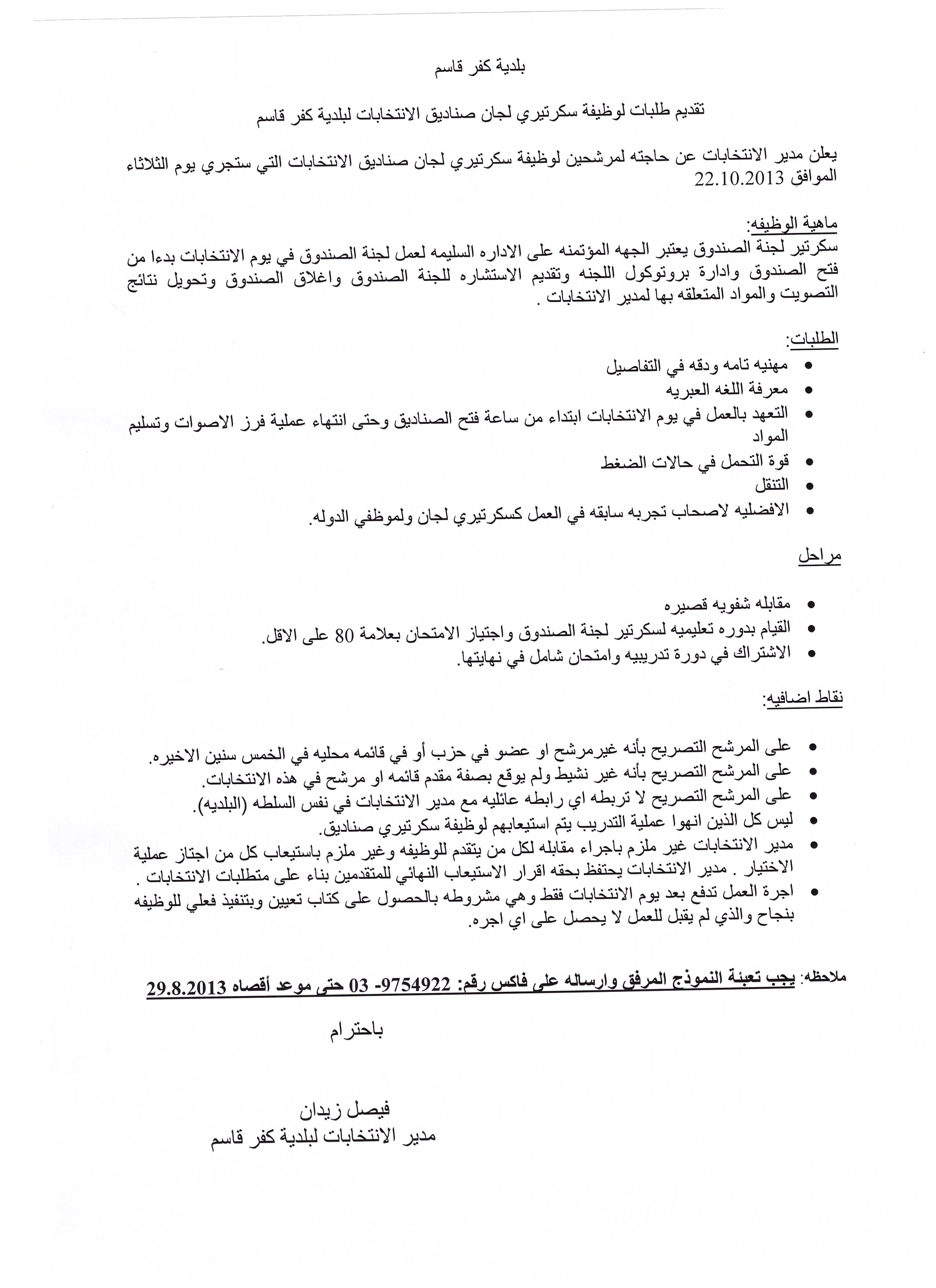 هام جدا: تقديم طلبات لوظيفة سكرتيري لجان صناديق الانتخابات لبلدية كفر قاسم